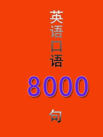 英语口语 8000 句